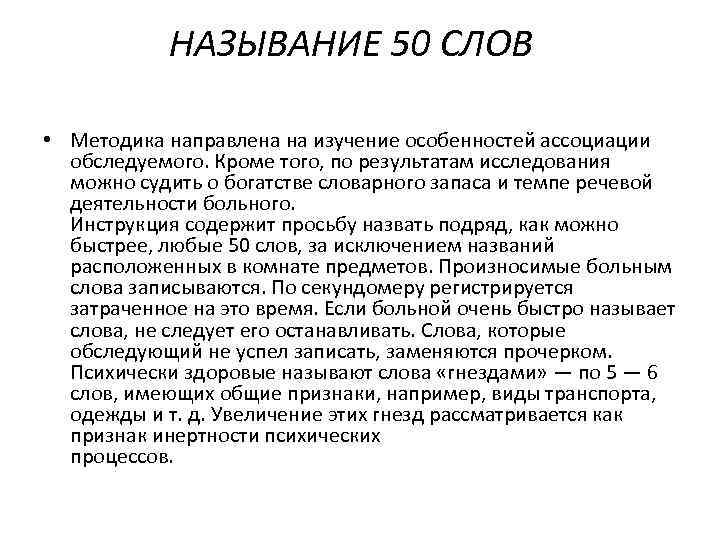   НАЗЫВАНИЕ 50 СЛОВ • Методика направлена на изучение особенностей ассоциации  обследуемого.