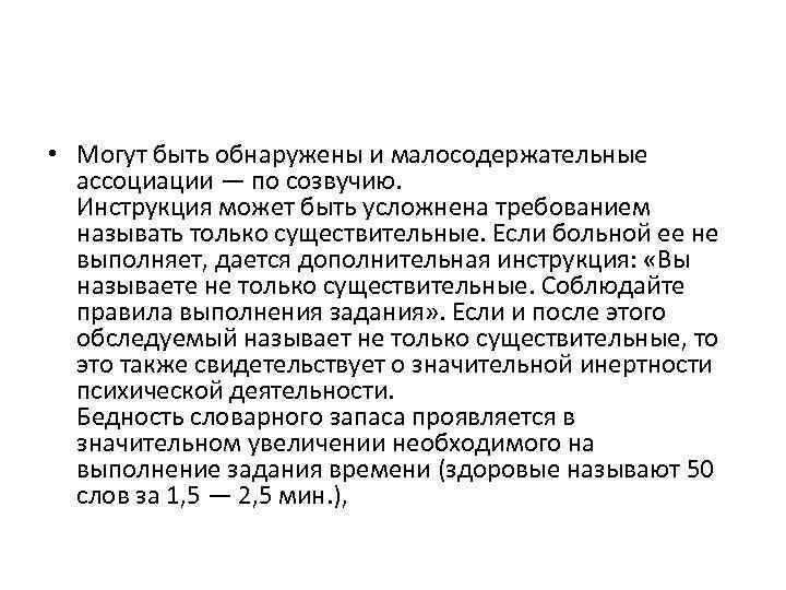  • Могут быть обнаружены и малосодержательные  ассоциации — по созвучию. Инструкция может