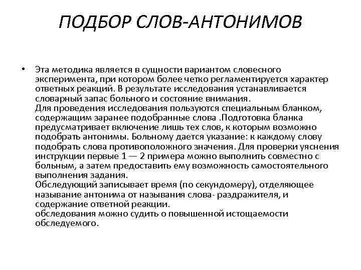   ПОДБОР СЛОВ-АНТОНИМОВ  • Эта методика является в сущности вариантом словесного 