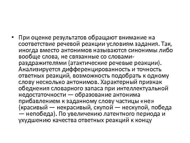  • При оценке результатов обращают внимание на  соответствие речевой реакции условиям задания.