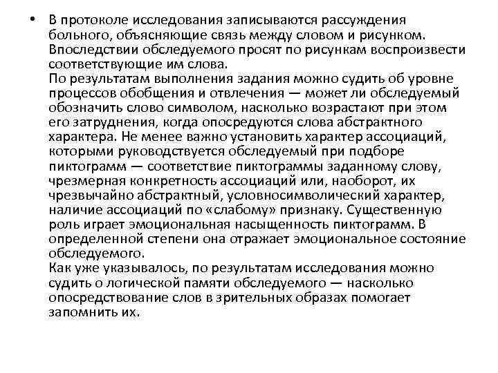  • В протоколе исследования записываются рассуждения  больного, объясняющие связь между словом и
