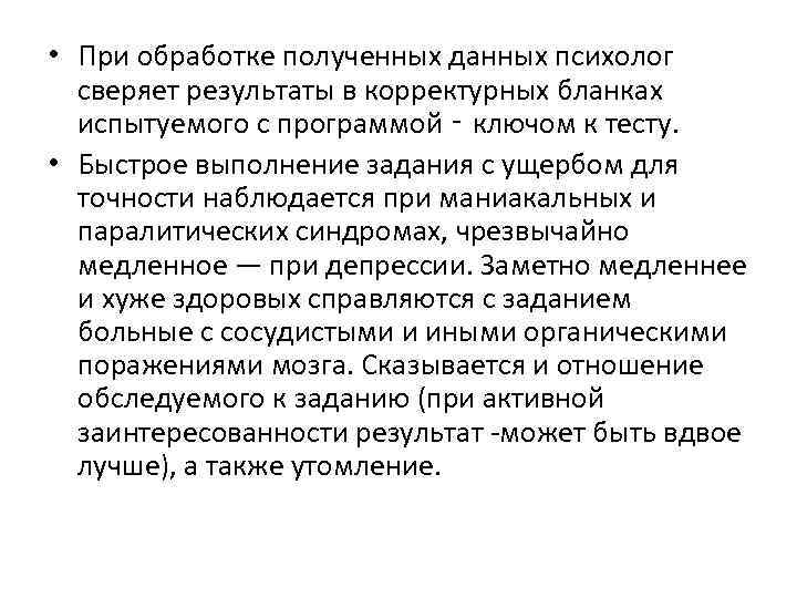  • При обработке полученных данных психолог  сверяет результаты в корректурных бланках 
