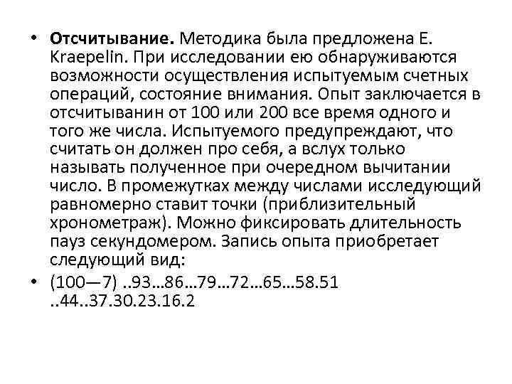  • Отсчитывание. Методика была предложена Е. Kraepelin. При исследовании ею обнаруживаются  возможности