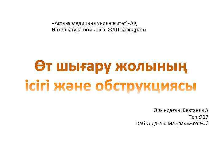  «Астана медицина университеті» АҚ Интернатура бойынша ЖДП кафедрасы     