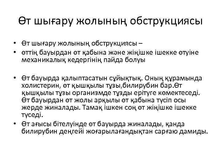  Өт шығару жолының обструкциясы • Өт шығару жолының обструкциясы – • өттің бауырдан