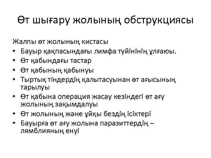  Өт шығару жолының обструкциясы Жалпы өт жолының кистасы • Бауыр қақпасындағы лимфа түйінінің