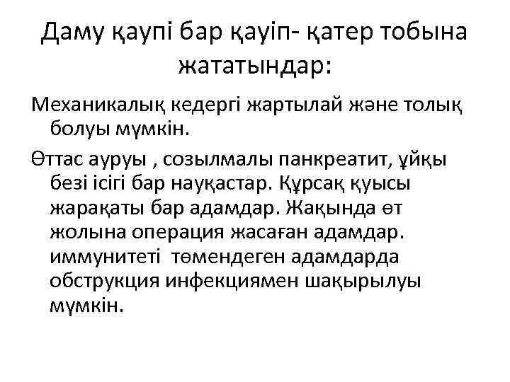  Даму қаупі бар қауіп- қатер тобына   жататындар: Механикалық кедергі жартылай және