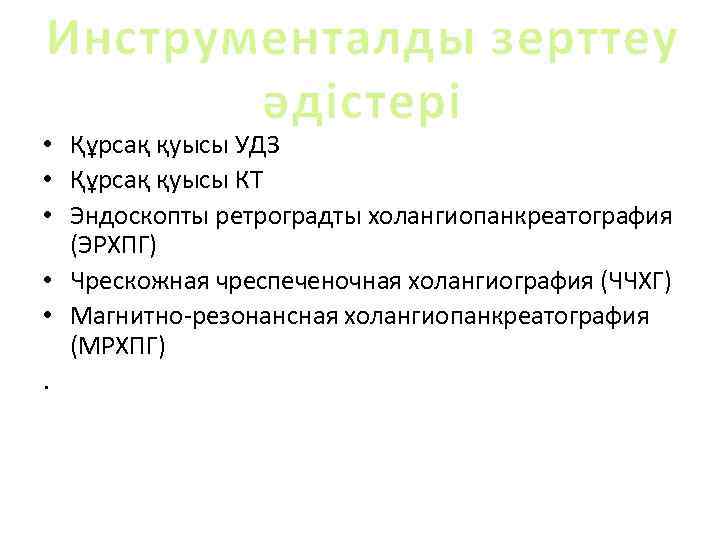Инструменталды зерттеу  әдістері • Құрсақ қуысы УДЗ • Құрсақ қуысы КТ • Эндоскопты