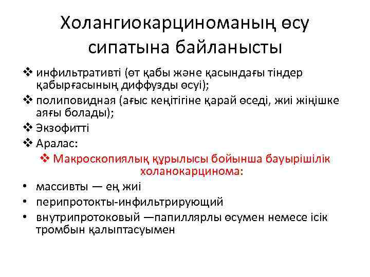  Холангиокарциноманың өсу  сипатына байланысты v инфильтративті (өт қабы және қасындағы тіндер 