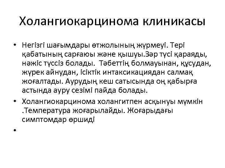 Холангиокарцинома клиникасы • Негізгі шағымдары өтжолының жүрмеуі. Тері  қабатының сарғаюы және қышуы.