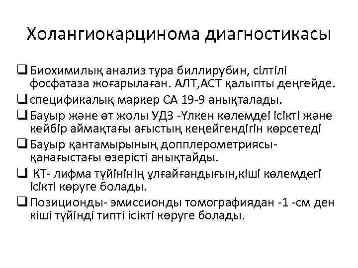  Холангиокарцинома диагностикасы q Биохимилық анализ тура биллирубин, сілтілі  фосфатаза жоғарылаған. АЛТ, АСТ