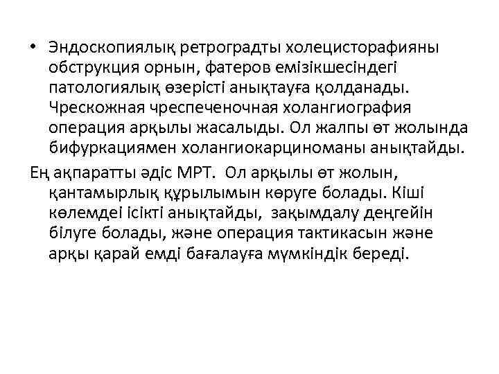  • Эндоскопиялық ретроградты холецисторафияны  обструкция орнын, фатеров емізікшесіндегі  патологиялық өзерісті анықтауға