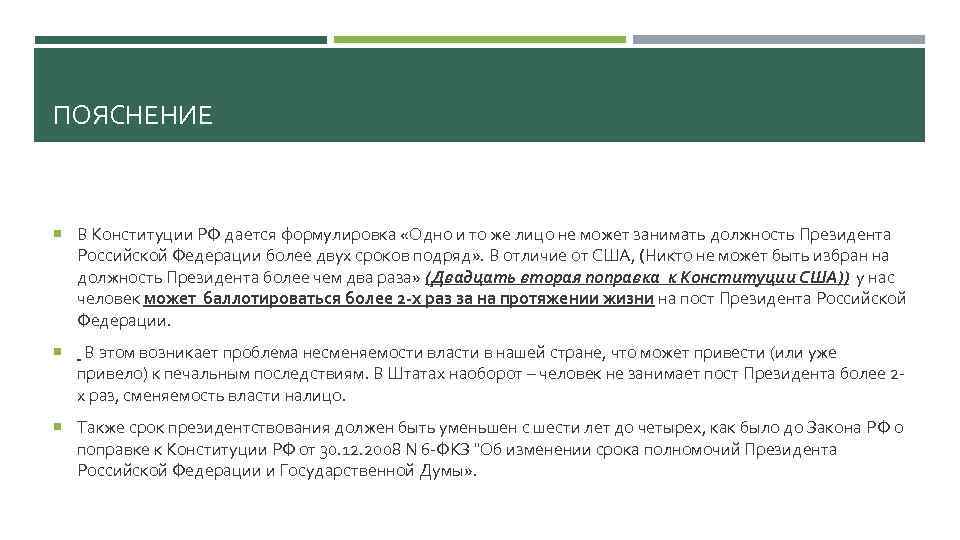 ПОЯСНЕНИЕ В Конституции РФ дается формулировка «Одно и то же лицо не может занимать