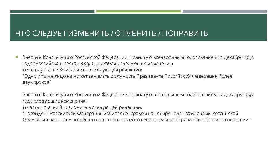 ЧТО СЛЕДУЕТ ИЗМЕНИТЬ / ОТМЕНИТЬ / ПОПРАВИТЬ  Внести в Конституцию Российской Федерации, принятую