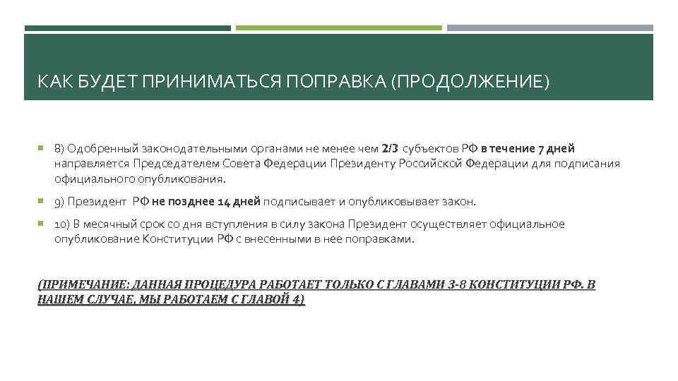 КАК БУДЕТ ПРИНИМАТЬСЯ ПОПРАВКА (ПРОДОЛЖЕНИЕ) 8) Одобренный законодательными органами не менее чем 2/3 субъектов
