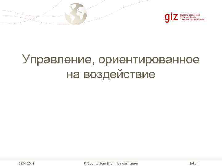  Управление, ориентированное   на воздействие 21. 01. 2018  Präsentationstitel hier eintragen
