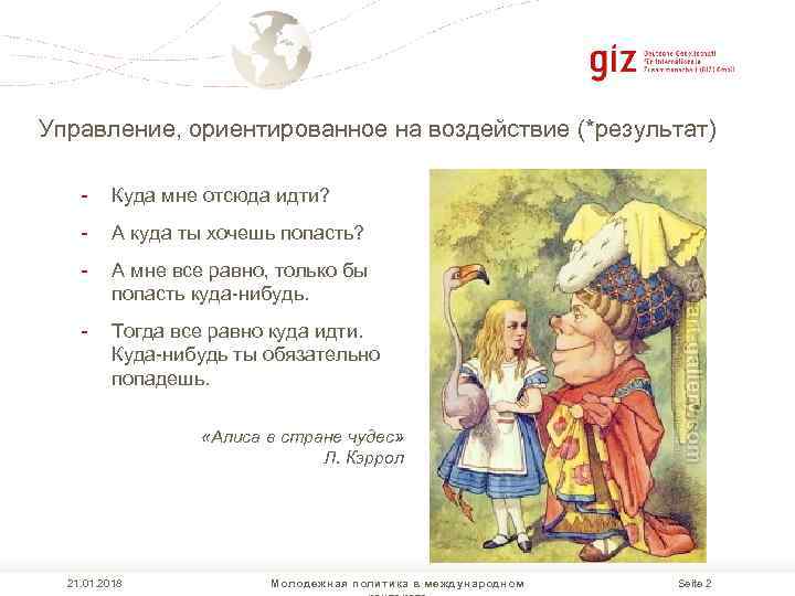 Управление, ориентированное на воздействие (*результат) - Куда мне отсюда идти? - А куда ты