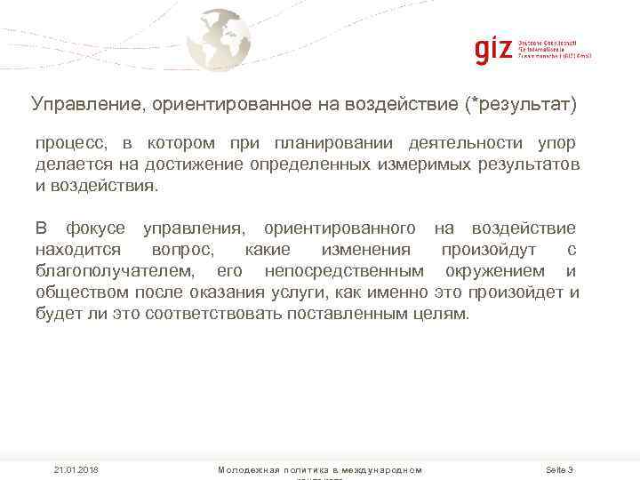 Управление, ориентированное на воздействие (*результат) процесс, в котором при планировании деятельности упор делается на