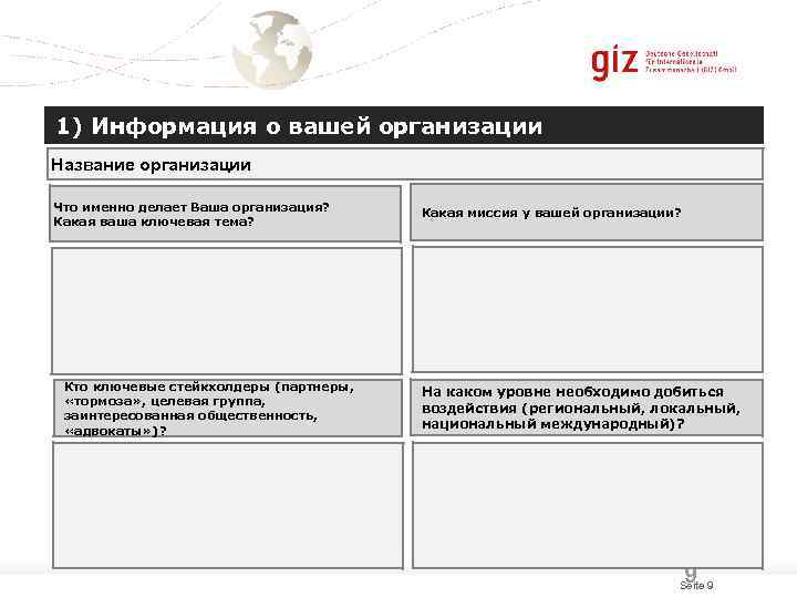 1) Информация о вашей организации Название организации Что именно делает Ваша организация?  