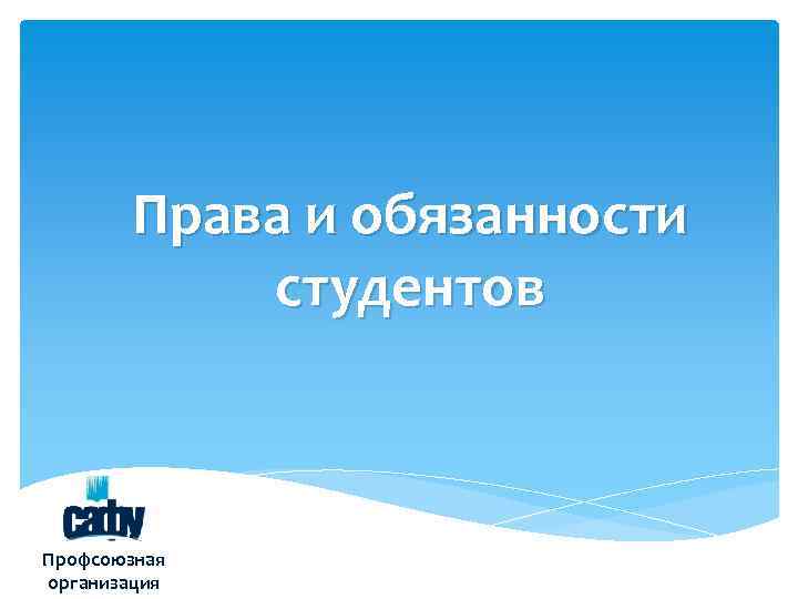   Права и обязанности  студентов  Профсоюзная организация 
