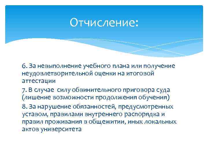    Отчисление:  6. За невыполнение учебного плана или получение неудовлетворительной оценки