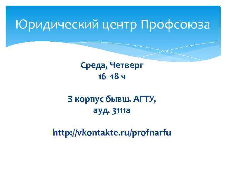 Юридический центр Профсоюза   Среда, Четверг    16 -18 ч 