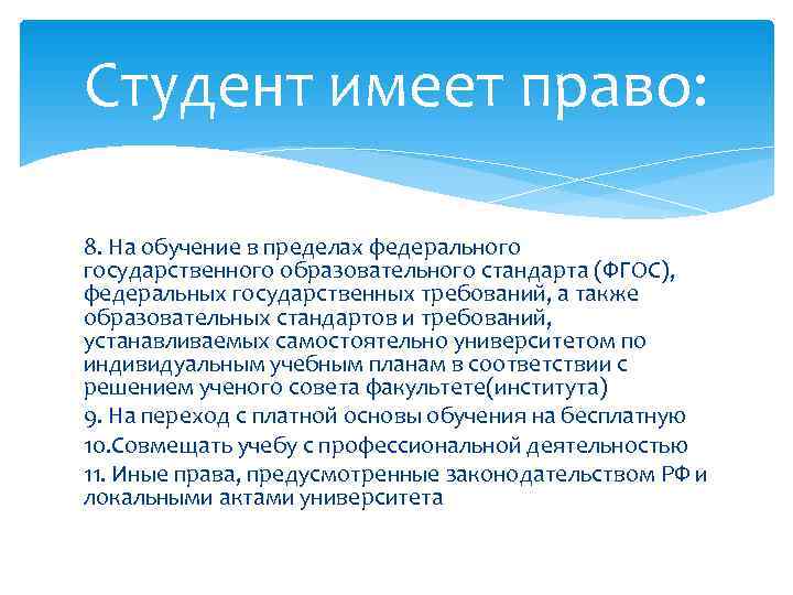 Образовательное право студента