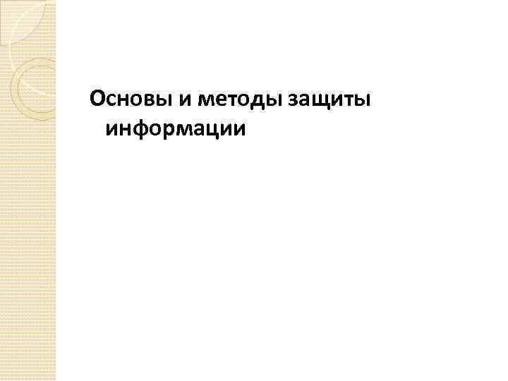 Основы и методы защиты информации 