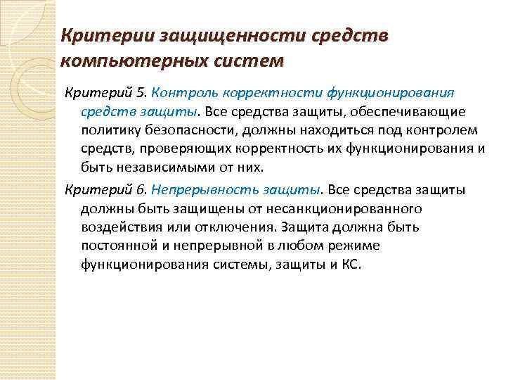 Критерии защищенности средств компьютерных систем Критерий 5. Контроль корректности функционирования  средств защиты. Все
