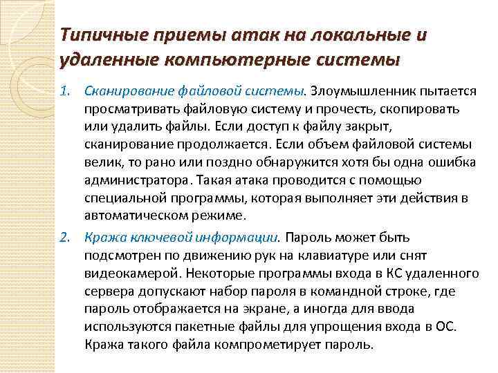 Типичные приемы атак на локальные и удаленные компьютерные системы 1. Сканирование файловой системы. Злоумышленник