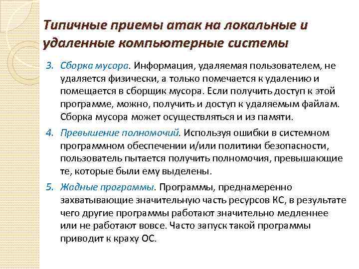 Типичные приемы атак на локальные и удаленные компьютерные системы 3. Сборка мусора. Информация, удаляемая
