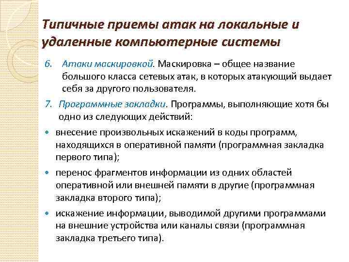 Типичные приемы атак на локальные и удаленные компьютерные системы 6. Атаки маскировкой. Маскировка –