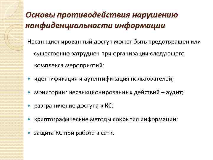 Основы противодействия нарушению конфиденциальности информации Несанкционированный доступ может быть предотвращен или существенно затруднен при