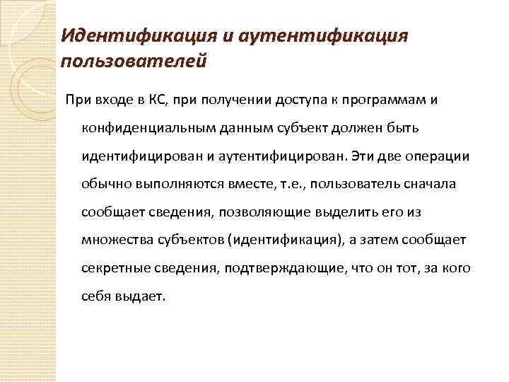 Идентификация и аутентификация пользователей При входе в КС, при получении доступа к программам и