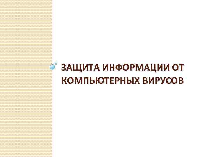 ЗАЩИТА ИНФОРМАЦИИ ОТ КОМПЬЮТЕРНЫХ ВИРУСОВ 