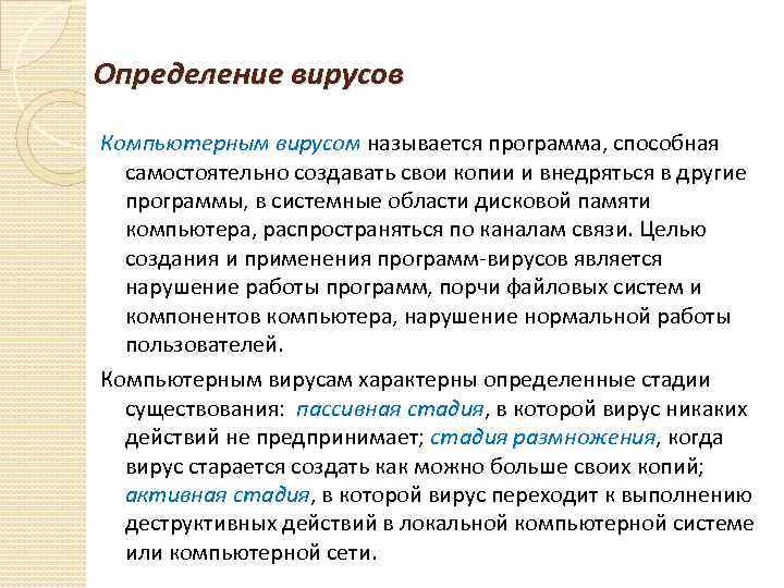 Определение вирусов Компьютерным вирусом называется программа, способная  самостоятельно создавать свои копии и внедряться