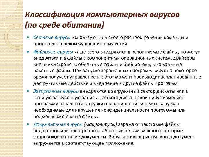 Классификация компьютерных вирусов (по среде обитания) Сетевые вирусы используют для своего распространения команды и