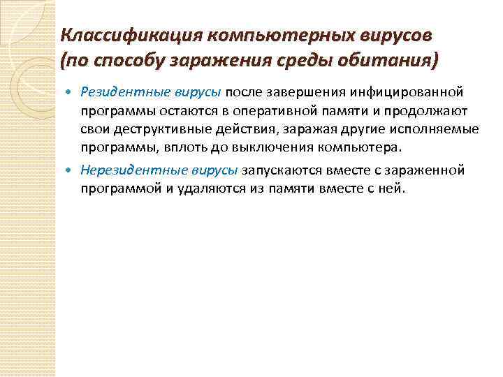 Классификация компьютерных вирусов (по способу заражения среды обитания)  Резидентные вирусы после завершения инфицированной