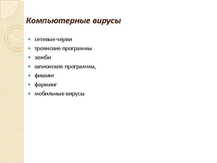 Компьютерные вирусы сетевые черви троянские программы зомби шпионские программы, фишинг фарминг мобильные вирусы 