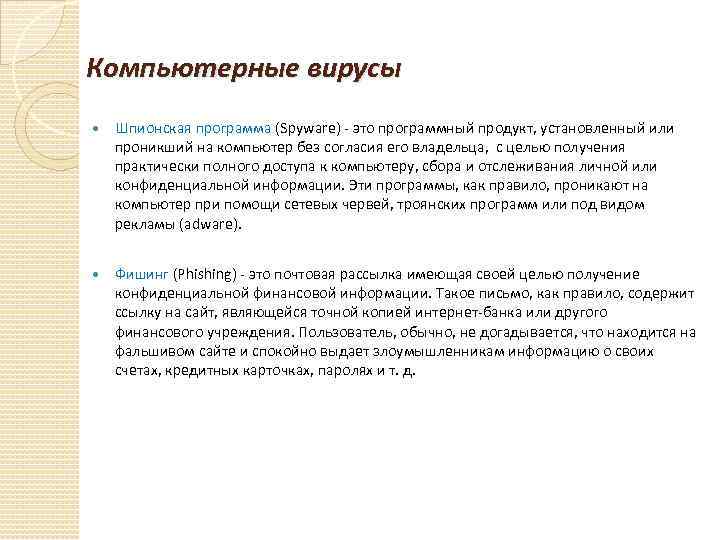 Компьютерные вирусы Шпионская программа (Spyware) - это программный продукт, установленный или проникший на компьютер