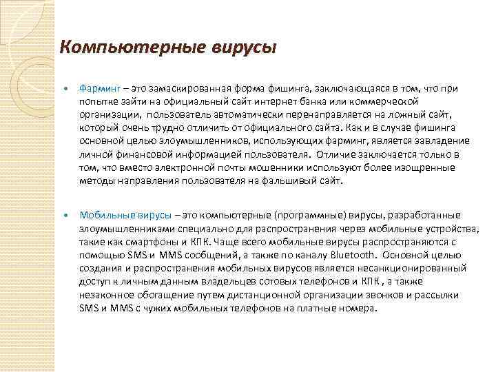 Компьютерные вирусы Фарминг – это замаскированная форма фишинга, заключающаяся в том, что при попытке