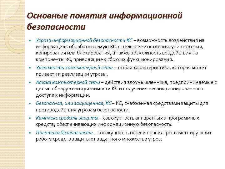 Основные понятия информационной безопасности Угроза информационной безопасности КС – возможность воздействия на информацию, обрабатываемую