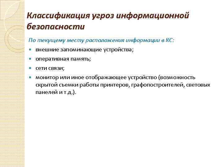 Классификация угроз информационной безопасности По текущему месту расположения информации в КС:  внешние запоминающие