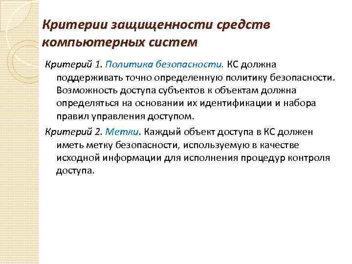 Критерии защищенности средств компьютерных систем Критерий 1. Политика безопасности. КС должна  поддерживать точно