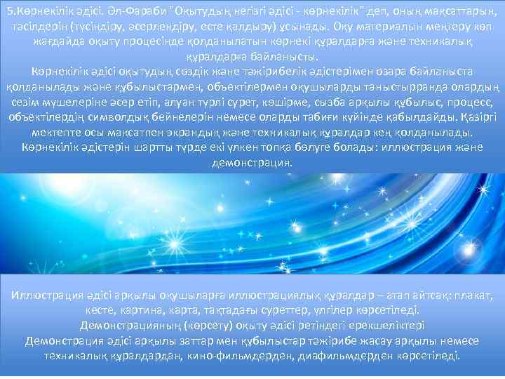 5. Көрнекілік әдісі. Әл-Фараби 