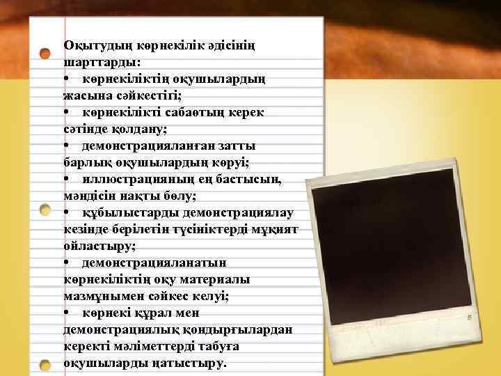 Оқытудың көрнекілік әдісінің шарттарды:  • көрнекіліктің оқушылардың жасына сәйкестігі;  • көрнекілікті сабаөтың