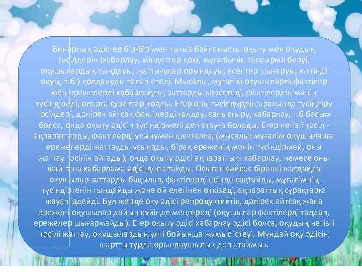  Бинарлық әдістер бір-бірімен тығыз байланысты оқыту мен оқудың   тәсілдерін (хабарлау, міндеттер