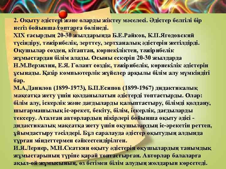 2. Оқыту әдістері және оларды жіктеу мәселесі. Әдістер белгілі бір негіз бойынша топтарға бөлінеді.