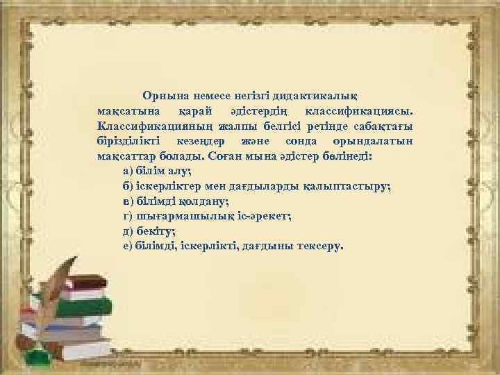    Орнына немесе негізгі дидактикалық мақсатына қарай әдістердің классификациясы. Классификацияның жалпы белгісі