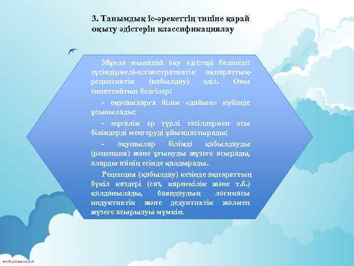 3. Танымдық іс-әрекеттің типіне қарай оқыту әдістерін классификациялау Мұнда мынадай оқу әдістері бөлінеді: түсіндірмелі-иллюстративтік